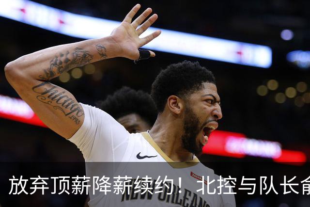 放弃顶薪降薪续约！北控与队长俞长栋续约