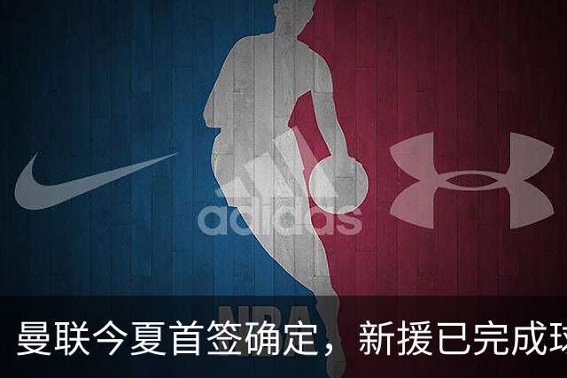 曼联今夏首签确定，新援已完成球队体检，夏窗第二笔引援也快来了