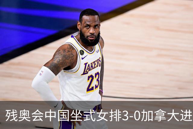 残奥会中国坐式女排3-0加拿大进决赛 与美国争冠