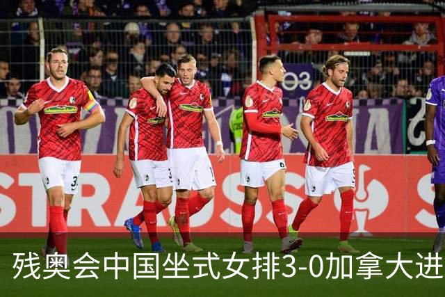 残奥会中国坐式女排3-0加拿大进决赛 与美国争冠